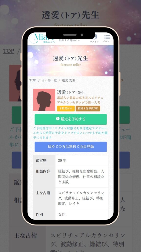 電話占いミアレ 透愛先生