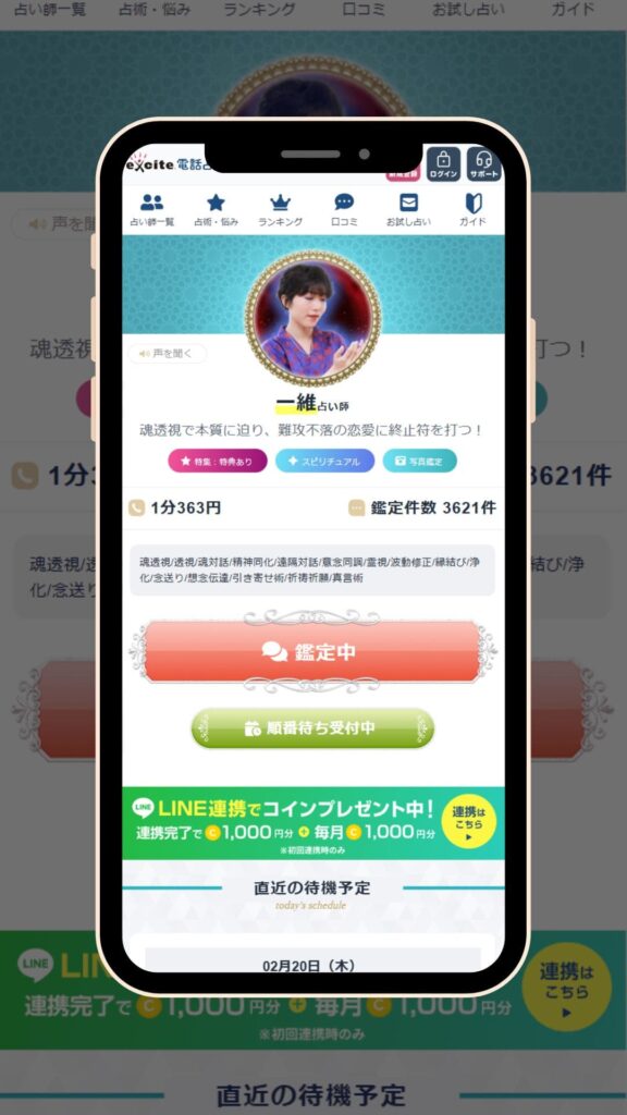 エキサイト電話占い 一維先生