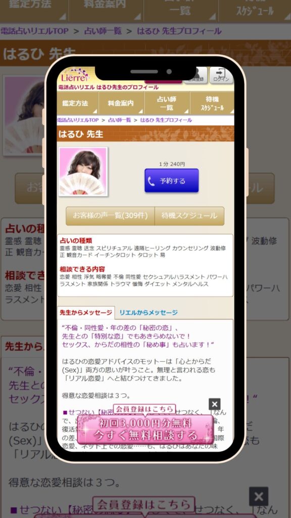 電話占いリエル はるひ先生