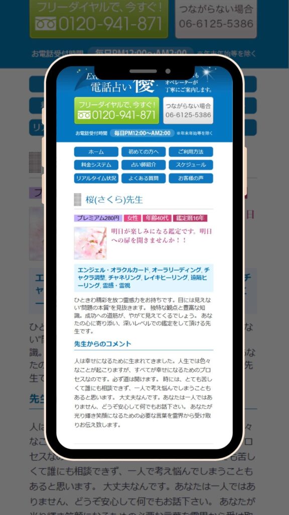電話占い優 桜先生