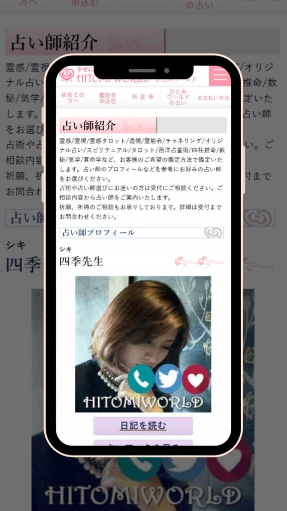 電話占いひとみワールド　四季先生