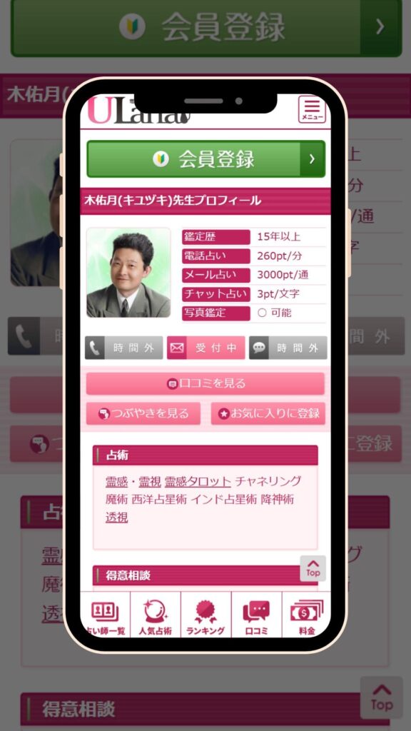 電話占いウラナ 木佑月先生