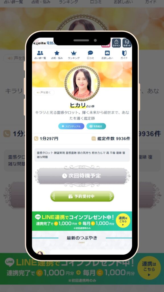 エキサイト電話占い ヒカリ先生