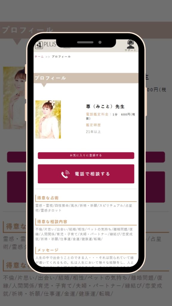 電話占いプラスワン 尊先生