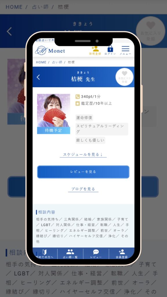 電話占いモネ 桔梗先生