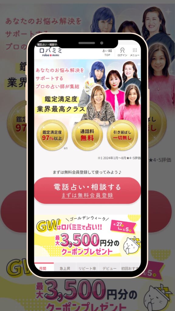 電話占いロバミミ