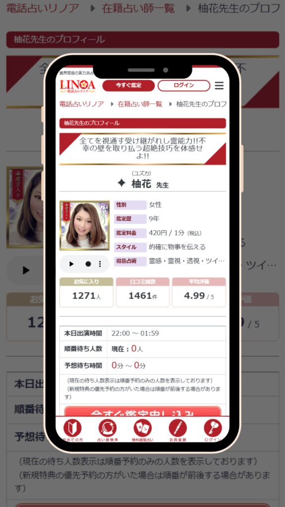 電話占いリノア 柚花先生
