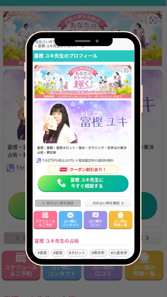 電話占い絆 富樫ユキ先生