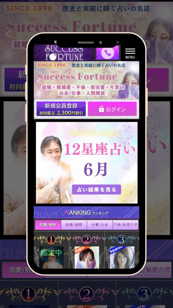 電話占いサクセスフォーチュン トップページ