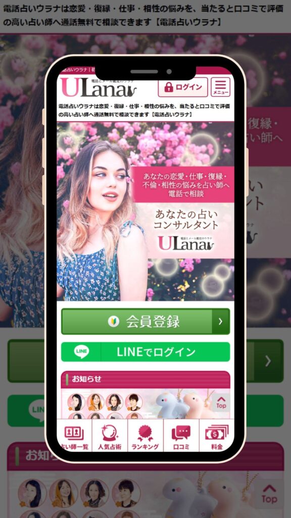 電話占いウラナ トップページ
