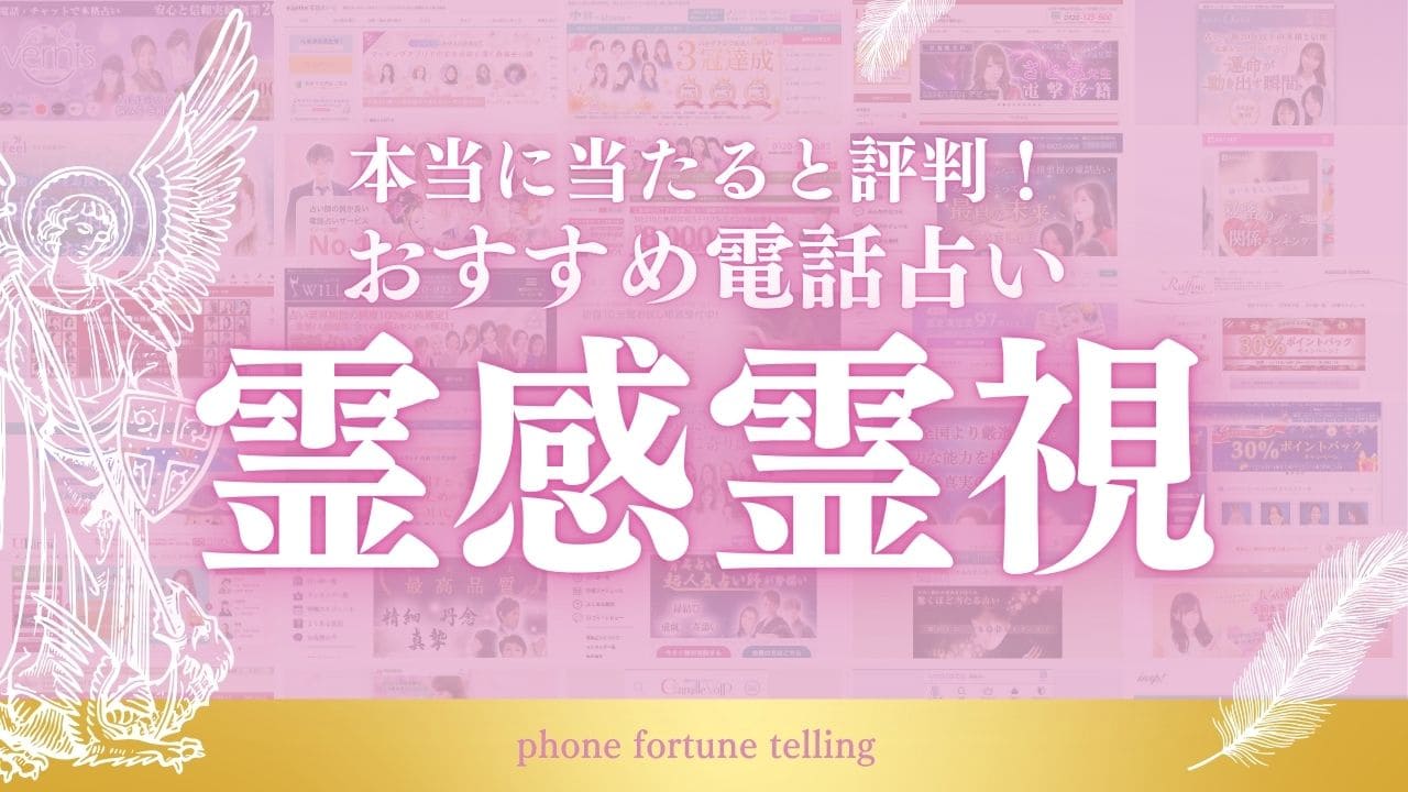 電話占い 霊視 アイキャッチ