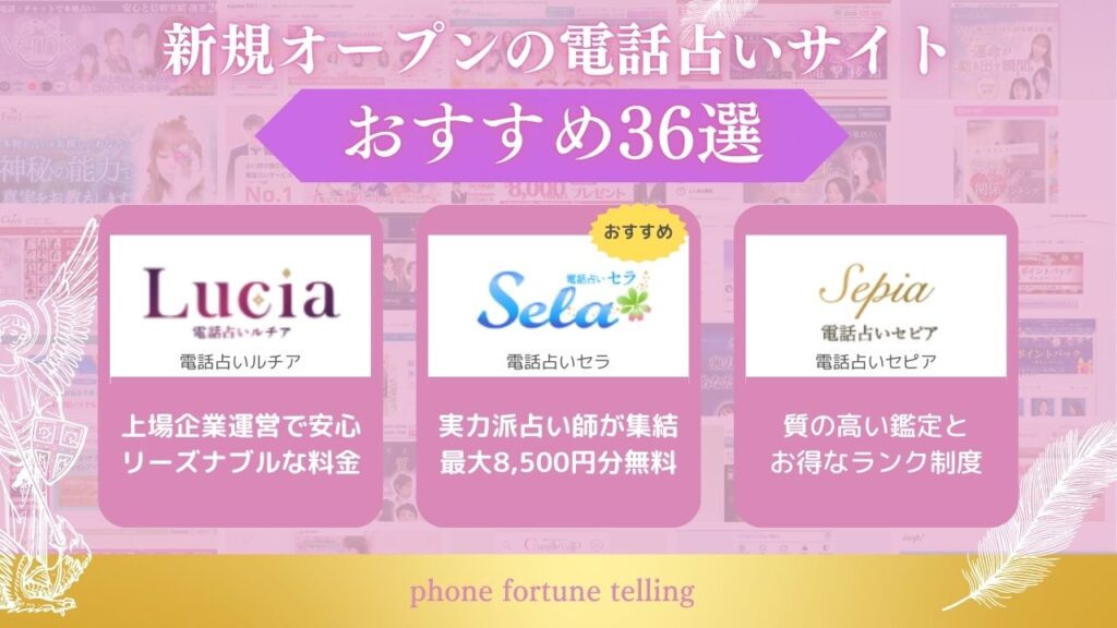 電話占い 新規オープン まとめ
