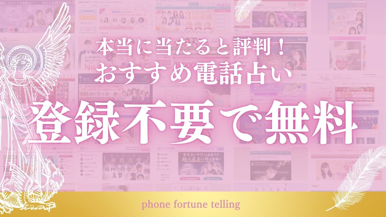 電話占い 無料 登録なし アイキャッチ