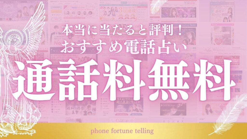 電話占い 通話料無料 アイキャッチ