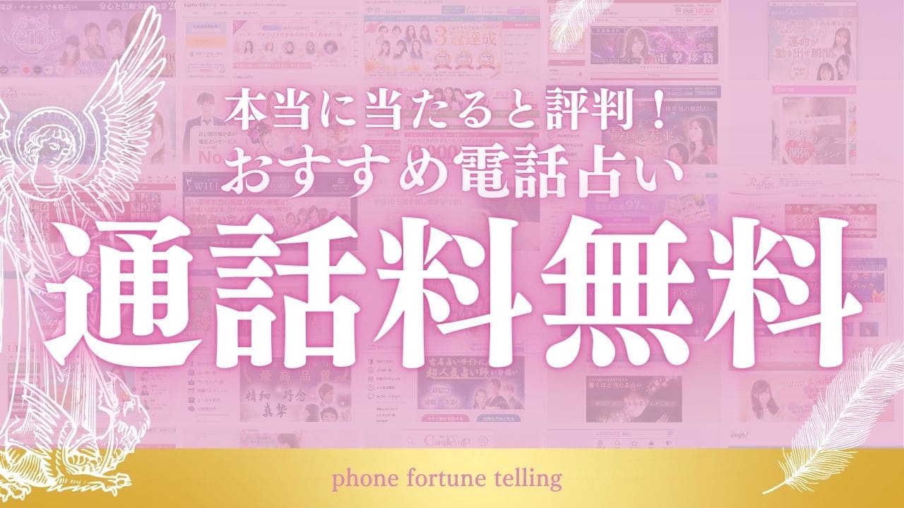 電話占い 通話料無料 アイキャッチ