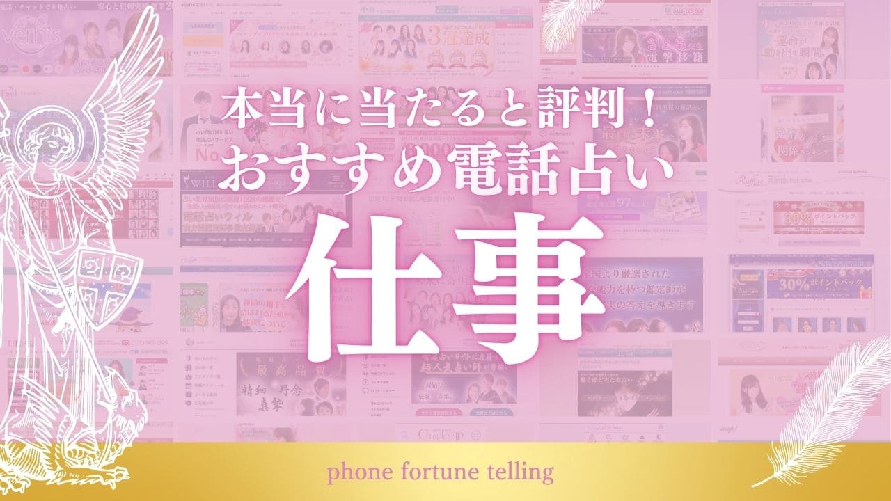 電話占い 仕事 アイキャッチ