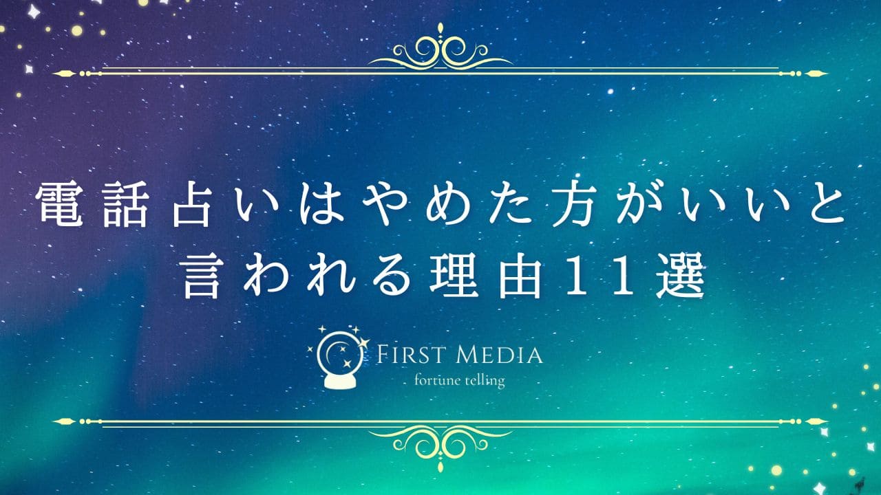 電話占い やめた方がいい アイキャッチ