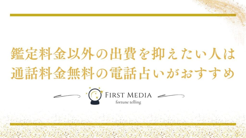 電話占い 通話料無料 おすすめな人