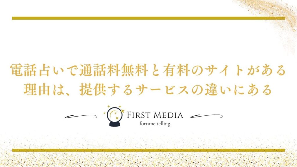 電話占い 通話料無料 理由