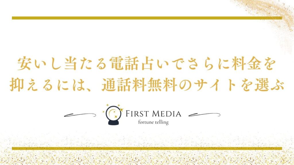 電話占い 安い 料金抑えるコツ