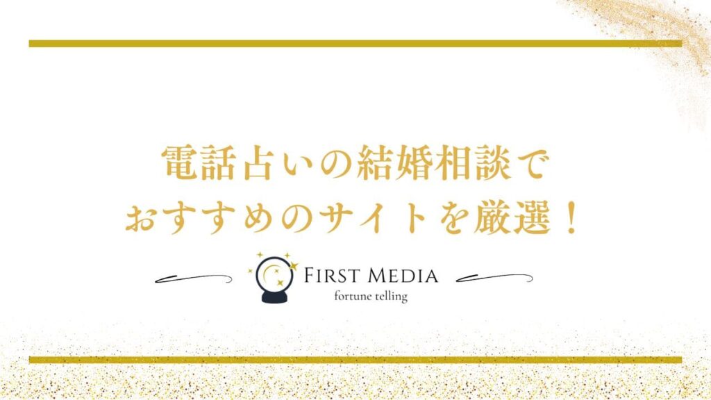 電話占い 結婚 おすすめサイト