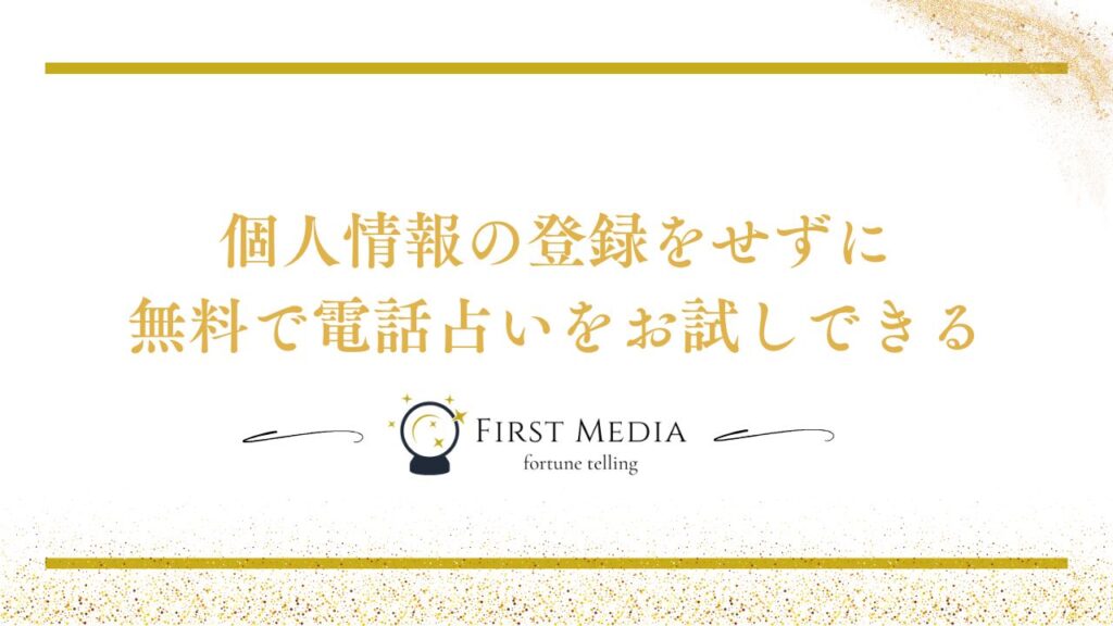 登録不要で無料の電話占いとは