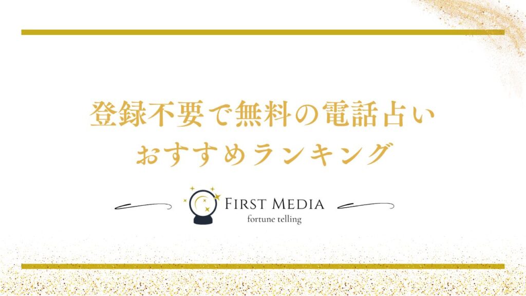 電話占い 無料 登録なし ランキング
