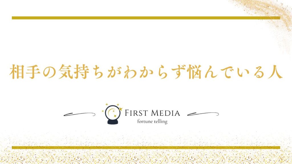 電話占い 恋愛 おすすめな人