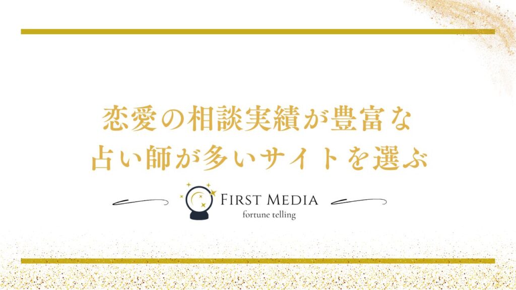 電話占い 恋愛 選び方