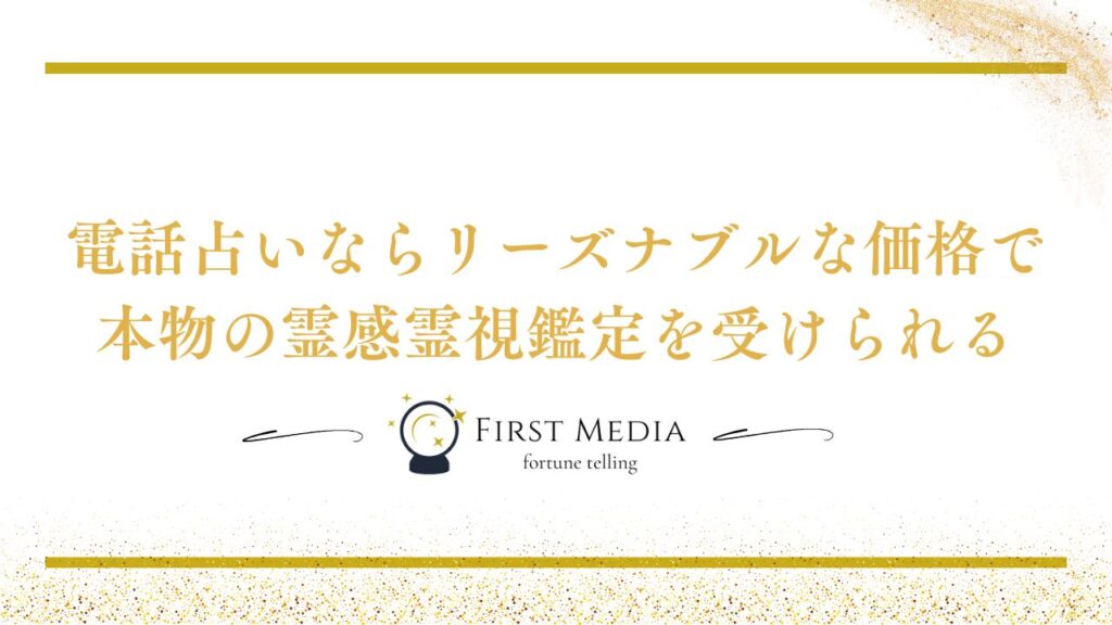 電話占い 霊視 まとめ