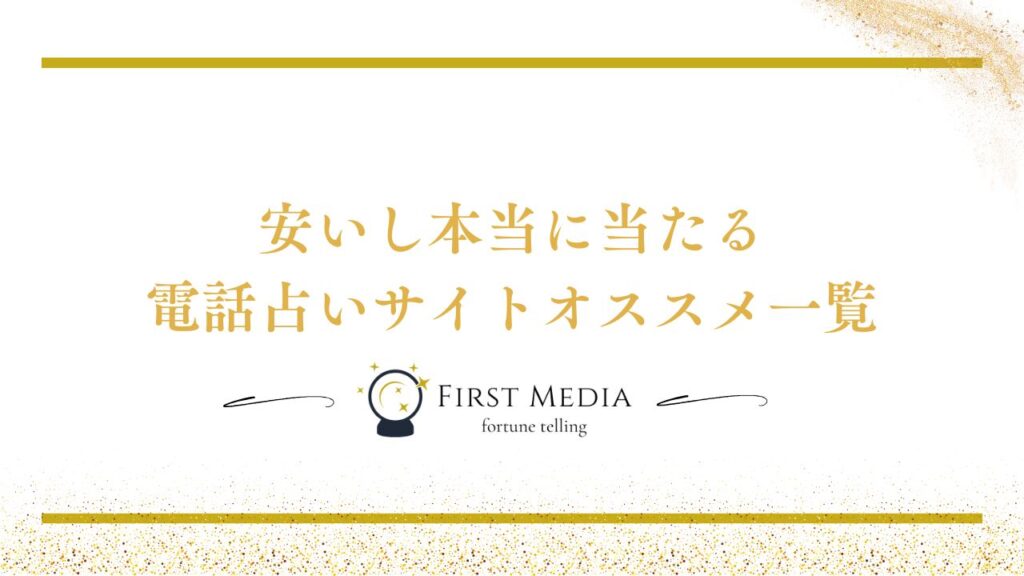 電話占い 安い 一覧