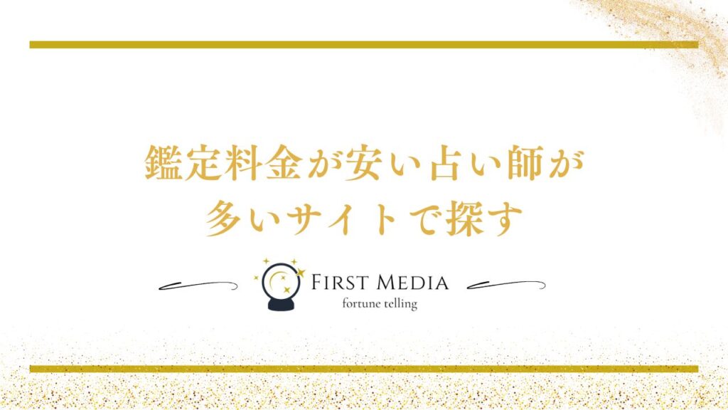 電話占い 安い 見つけ方