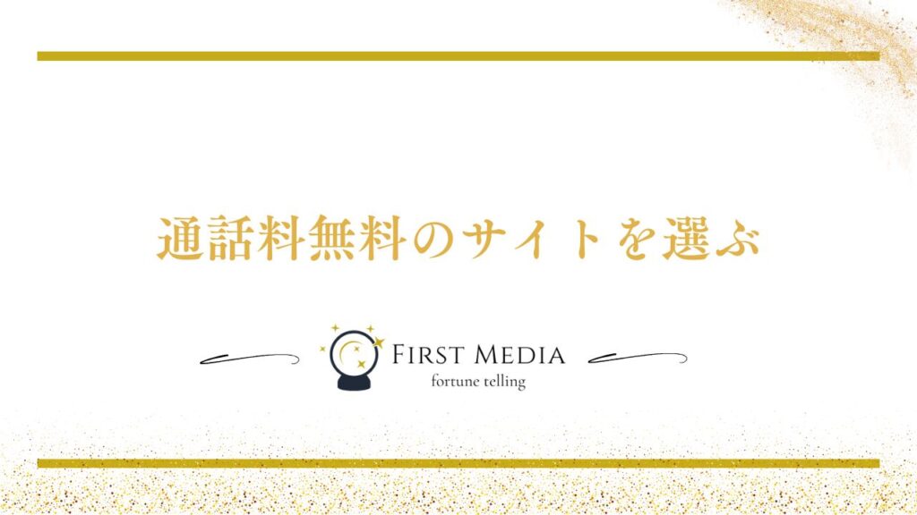 電話占い 安い コツ