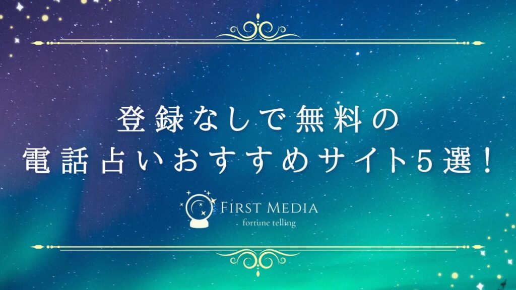 電話占い 無料 登録なし アイキャッチ