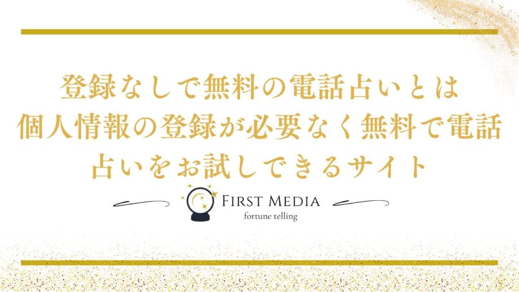 電話占い 無料 登録なしのサイトとは？ 