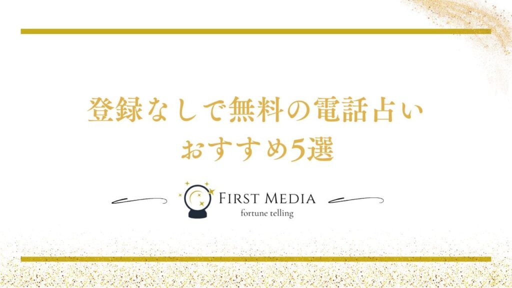 電話占い 無料 登録なし おすすめ