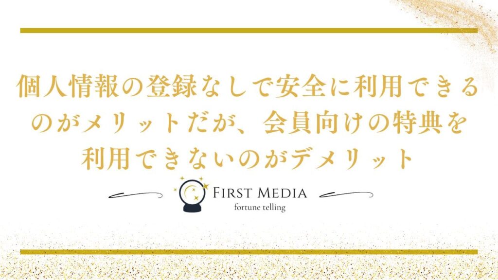 電話占い 無料 登録なし メリット・デメリット