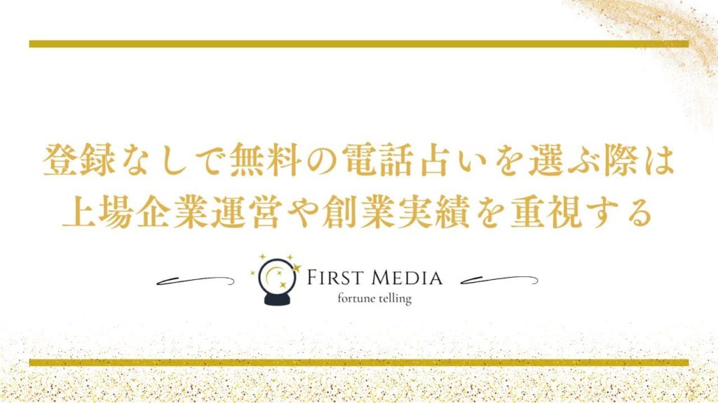 電話占い 無料 登録なし 選び方