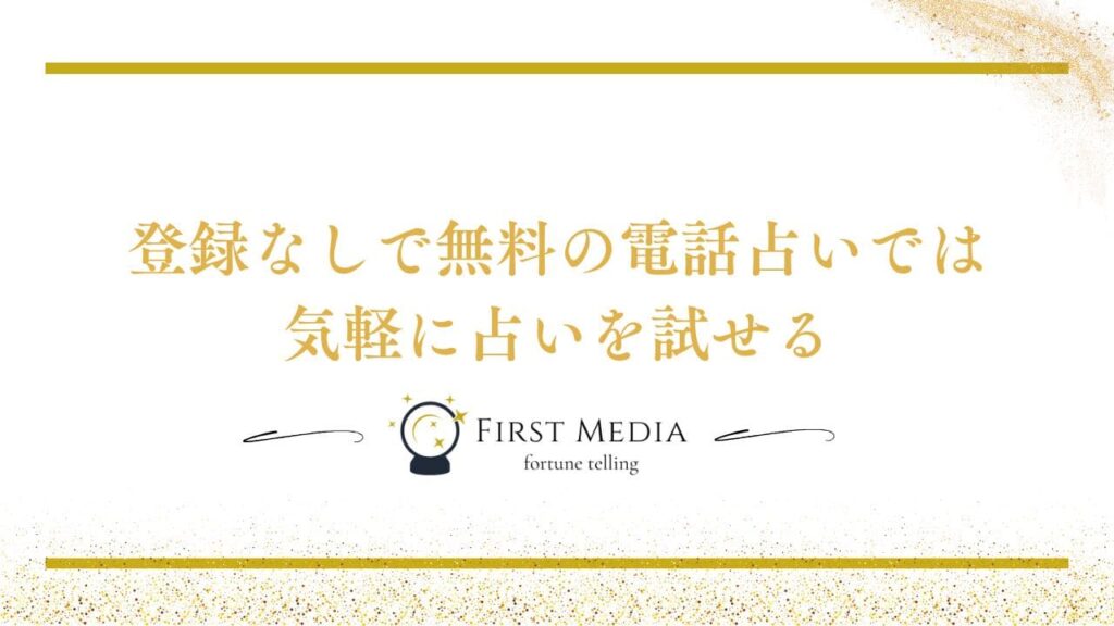 電話占い 無料 登録なし まとめ