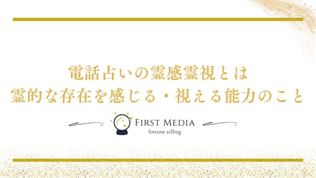 電話占い 霊視 霊感霊視とは