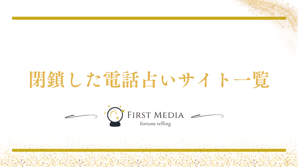 電話占い 新規オープン 閉鎖した電話占いサイト一覧