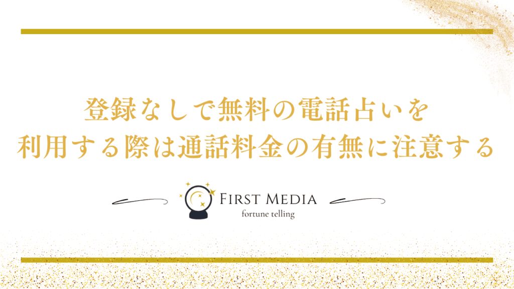 電話占い 無料 登録なし 注意点