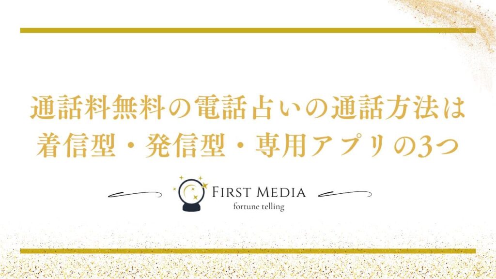 電話占い 通話料無料 通話方法