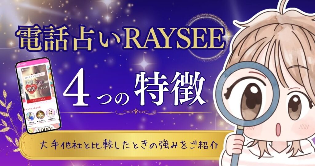 電話占いレイシー 特徴①