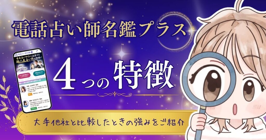電話占い師名鑑プラス 特徴①