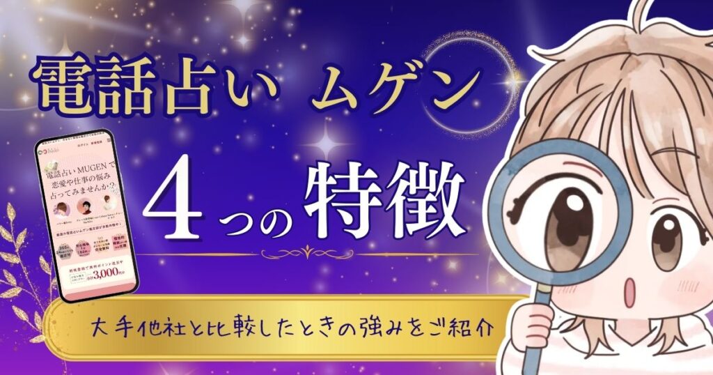 電話占いムゲン 特徴①
