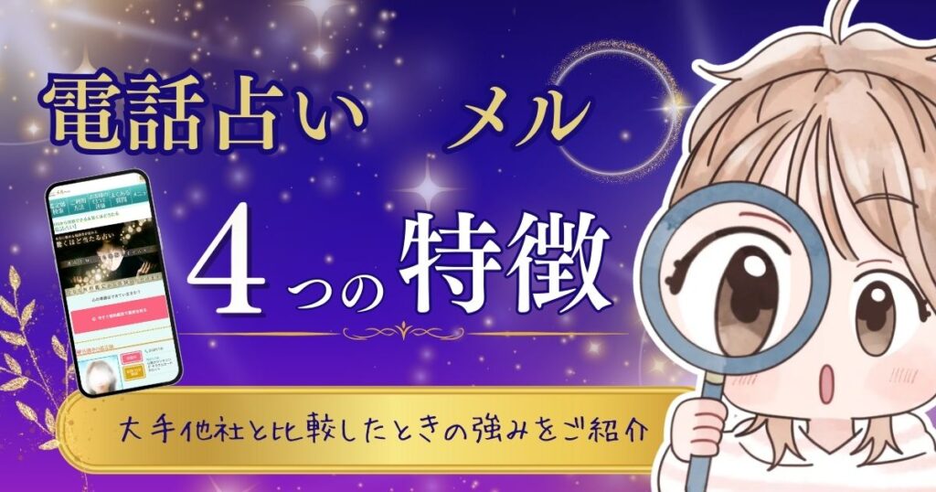 電話占いメル 特徴①