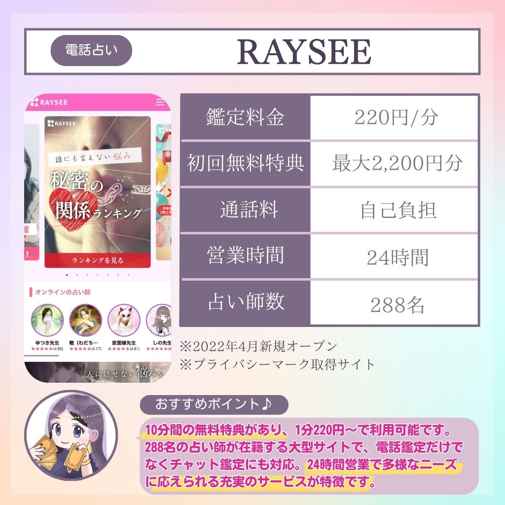 電話占い新規オープン RAYSEE