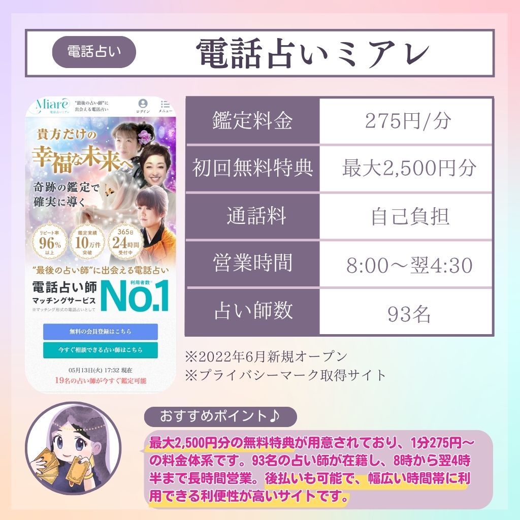 電話占い新規オープン 電話占いミアレ