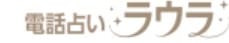 電話占いラウラロゴ